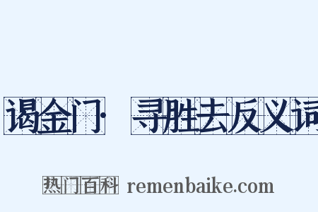 谒金门·寻胜去反义词是什么意思的图片